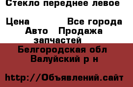 Стекло переднее левое Hyundai Solaris / Kia Rio 3 › Цена ­ 2 000 - Все города Авто » Продажа запчастей   . Белгородская обл.,Валуйский р-н